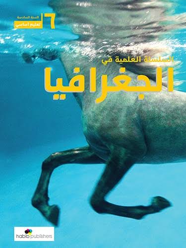 السلسلة العلمية في الجغرافيا EB6