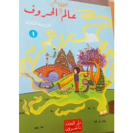 عالم اللغة والحروف الروضة الثالثة 1