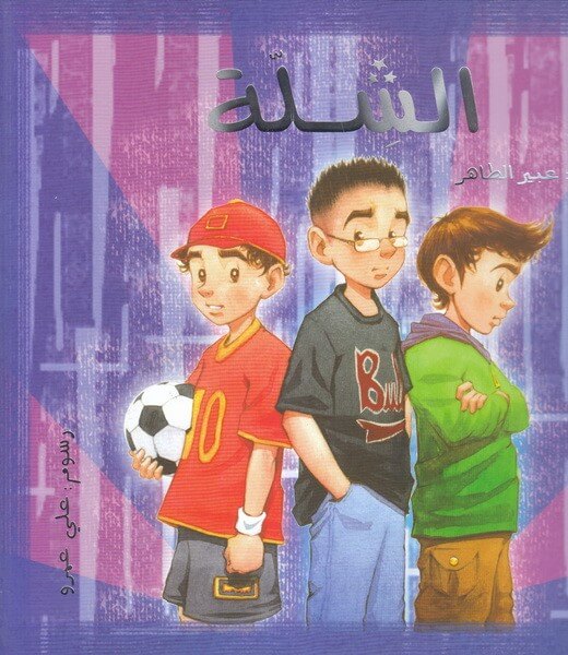 الشلة
