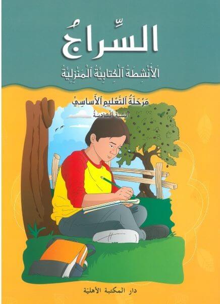 2018 سراج الناشئة السنة السادسة الانشطة الكتابية