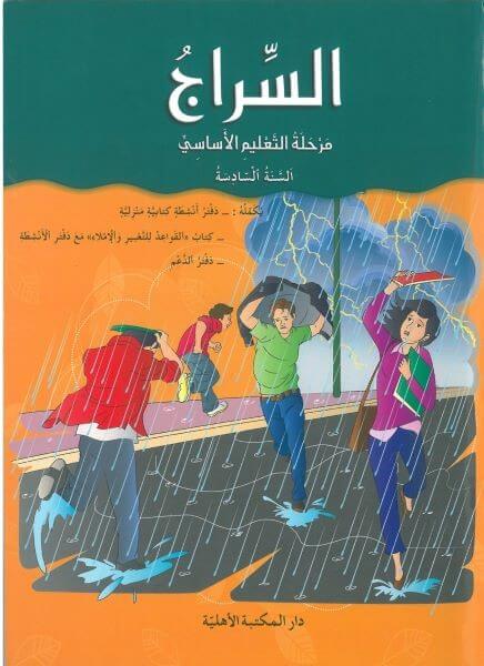 2018 سراج الناشئة السنة السادسة كتاب
