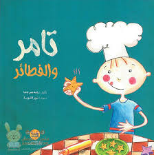 تامر والفطائر