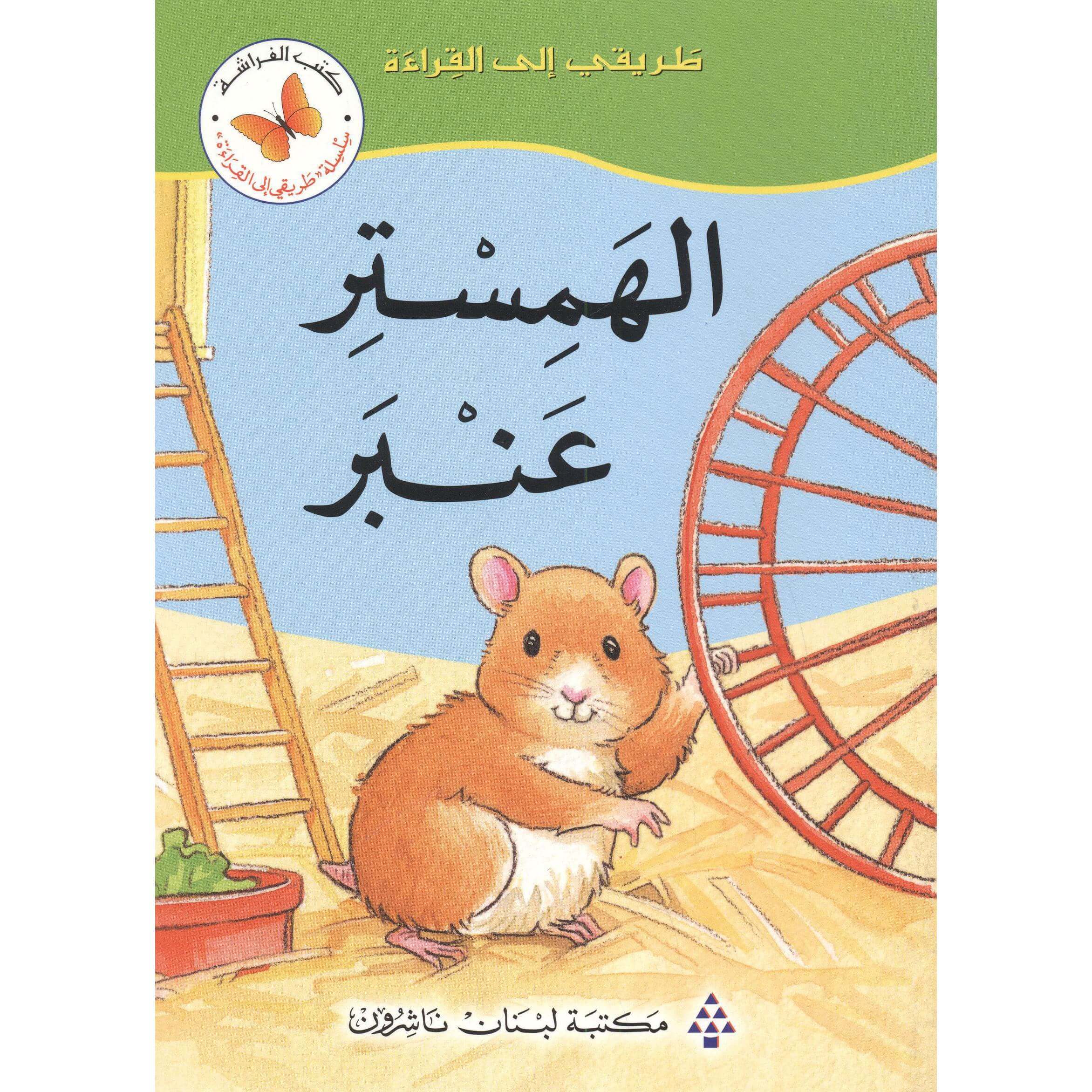 الهمستر عنبر