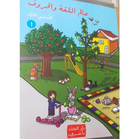 عالم اللغة والحروف اساسي الاول جزء 1
