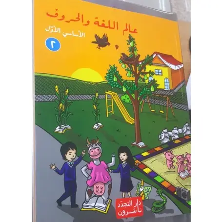 عالم اللغة والحروف اساسي الاول جزء 2