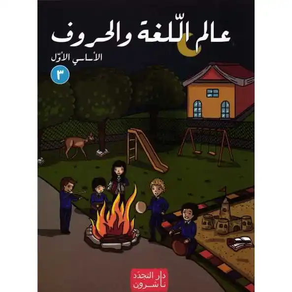 عالم اللغة والحروف اساسي الاول جزء 3