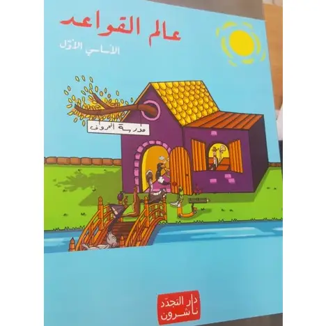 عالم القواعد الاساسي الاول