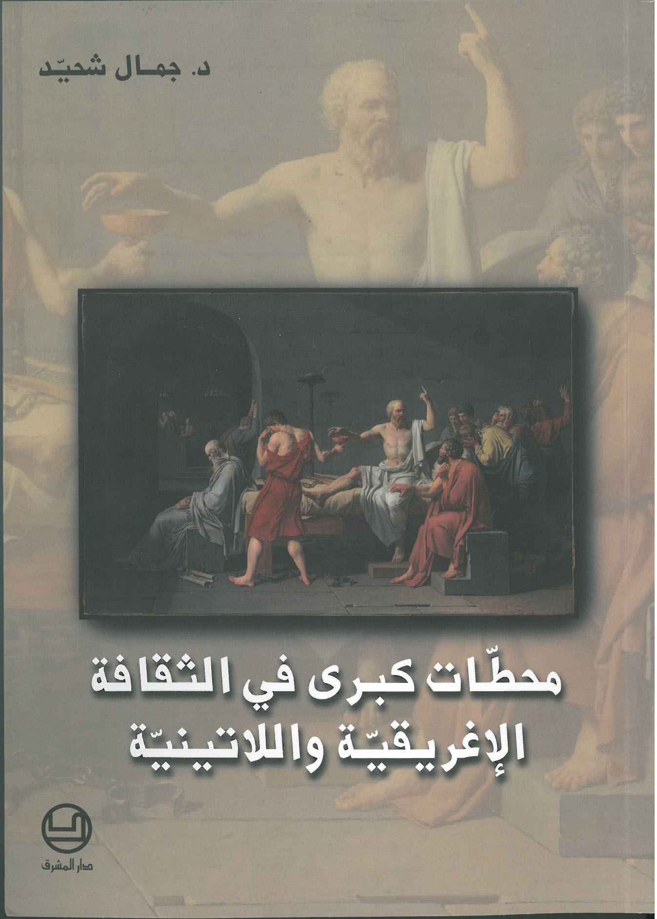 محطات كبرى في الثقافة الاغريقية واللاتينية