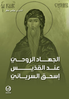 الجهاد الروحي عند القديس اسحق السرياني