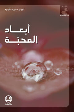 أبعاد المحبة