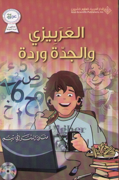 العربيزي والجدة وردة