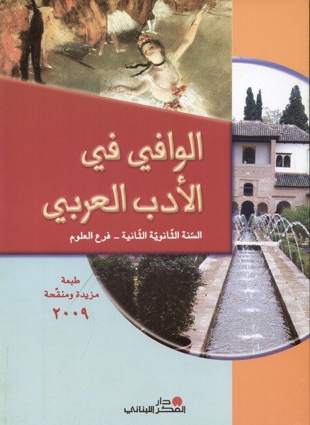 الوافي في الادب ثاني ثانوي علوم 2009