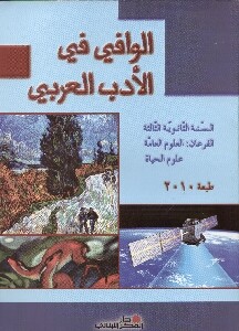 الوافي في الأدب ثالث ثانوي علوم عامة\حياة