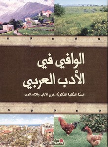 الوافي في الادب ثاني ثانوي انسانيات