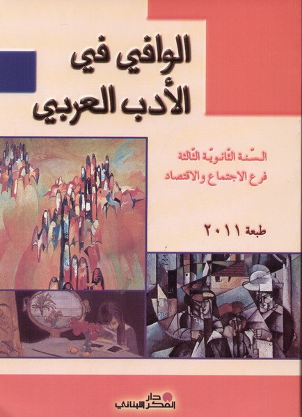 الوافي في الأدب ثالث ثانوي اجتماع و اقتصاد