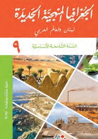 الجغرافيا المنهجية الجديدة - التاسع اساسي
