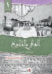 الوافي في التاريخ اول ثانوي 2018