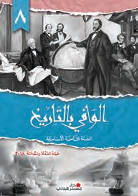 الوافي بالتاريخ السنة الثامنة