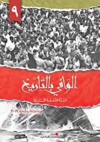 الوافي بالتاريخ سنة تاسعة اساسية 2019