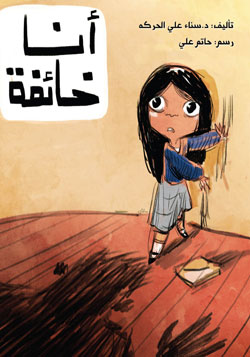 انا خائفة