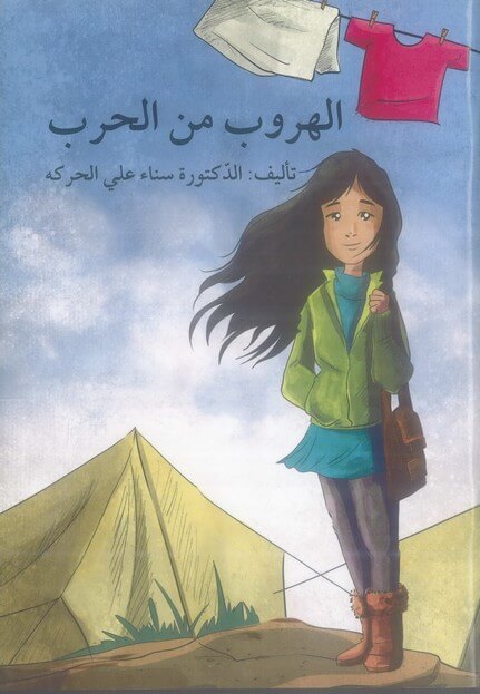 الهروب من الحرب