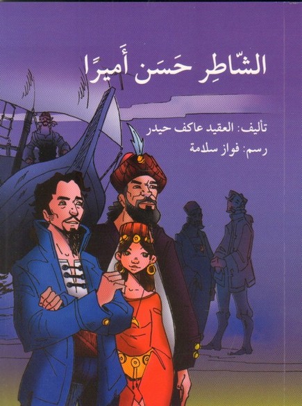 الشاطر حسن اميرا