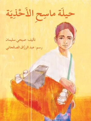 حيلة ماسح الاحذية