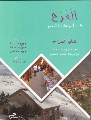 الفرح في القراءة سنة ثامنة كتاب القراءة
