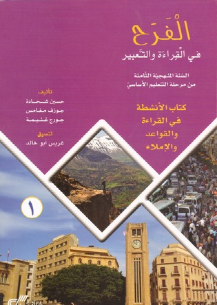 الفرح في القراءة سنة ثامنة الدفتر الاول