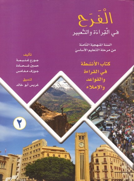 الفرح في القراءة و التعبير سنة ثامنة دفتر ثاني