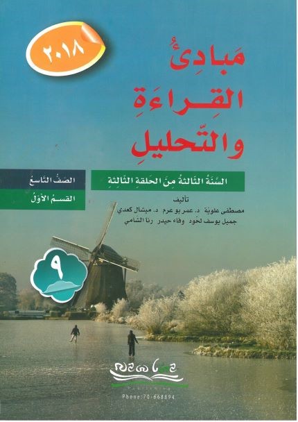 مبادىء القراءة والتحليل الصف االتاسع جزء 1