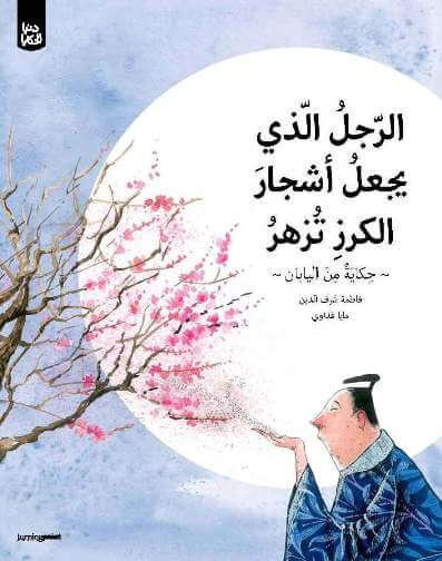 الرجل الذي يجعل اشجار الكرز تزهر - غلاف