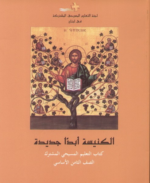 الكنيسة ابدا جديدة سنة ثامنة اساسية