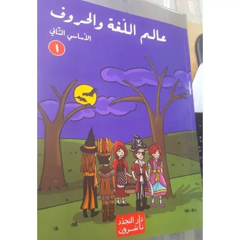 عالم اللغة والحروف اساسي الثاني جزء 1