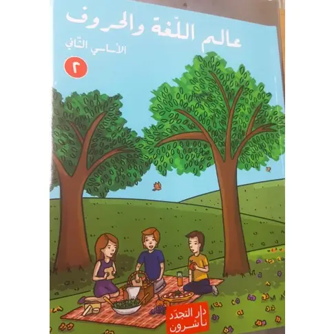 عالم اللغة والحروف اساسي الثاني جزء 2