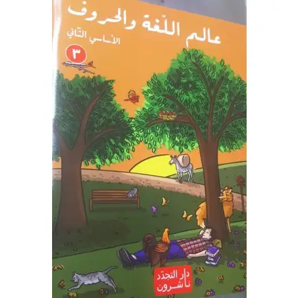 عالم اللغة والحروف اساسي الثاني جزء 3