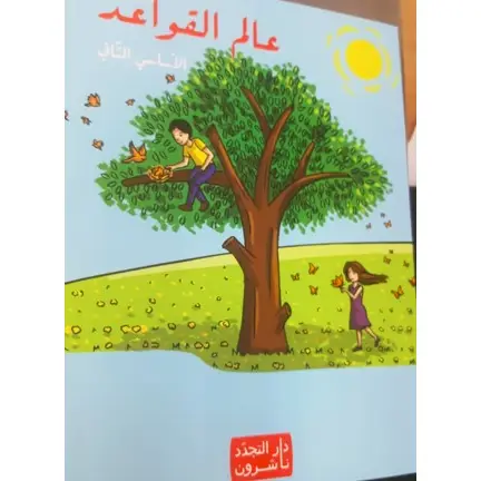 عالم القواعد الاساسي الثاني