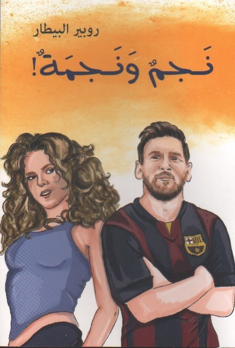 نجم ونجمة