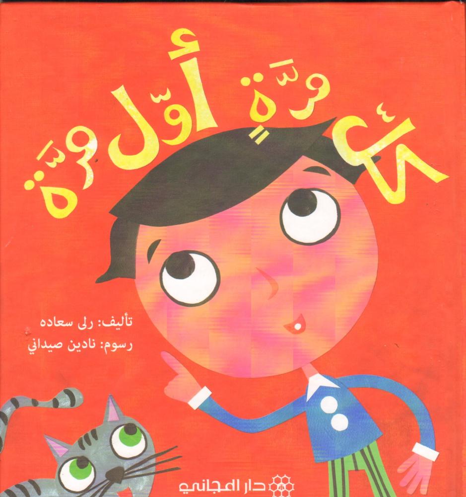 كل مرة اول مرة