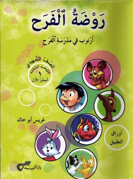 روضة الفرح اوراق التطبيق تمهيدي