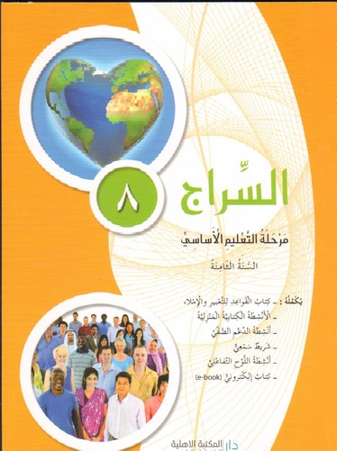 سراج الناشئة قراءة - ادب - تعبير السنة الثامنة كتاب