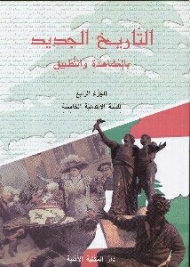 تاريخ بالمشاهدة والتطبيق الخامس ابتدائي