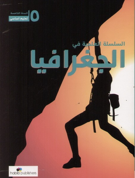 السلسلة العلمية في الجغرافيا سنة خامسة ابتدائية