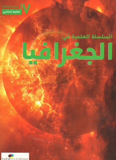 السلسلة العلمية في الجغرافيا سنة سابعة اساسية