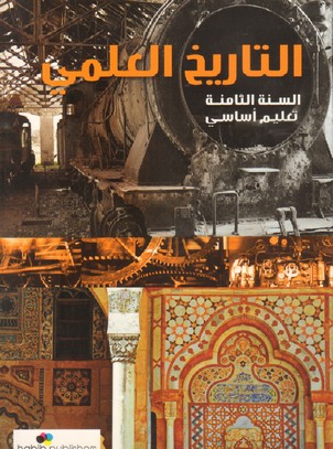 التاريخ العلمي سنة ثامنة