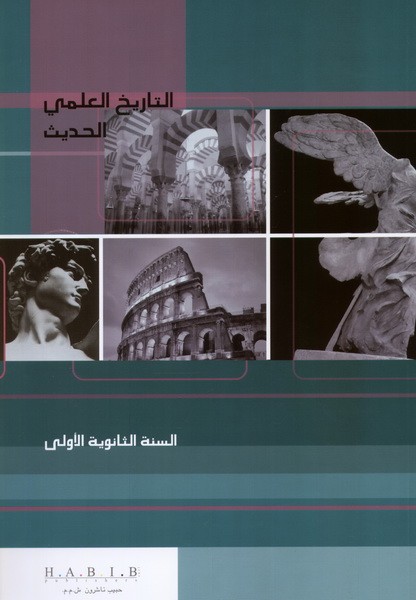 التاريخ العلمي الحديث اول ثانوي