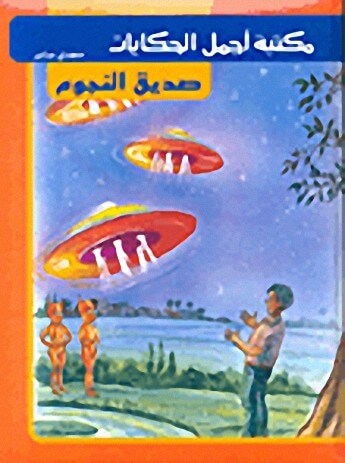صديق النجوم