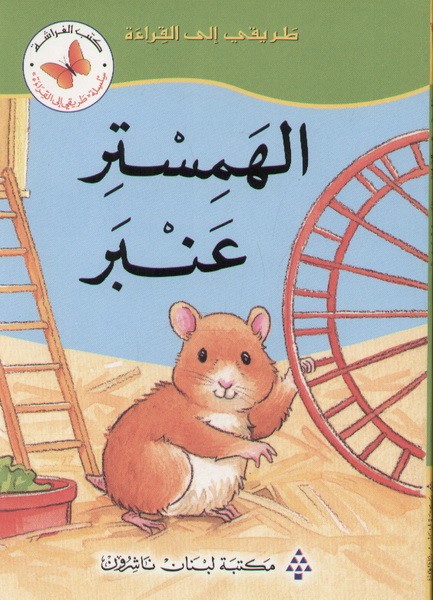 الهمستر عنبر