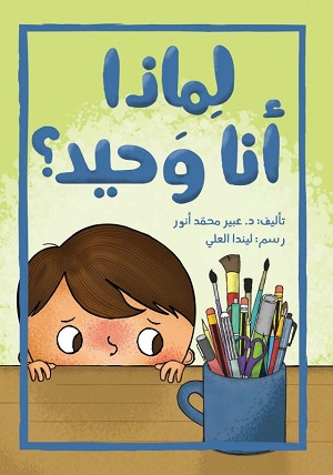 لماذا انا وحيد؟