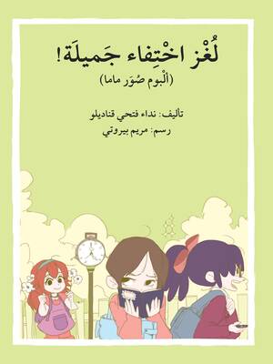 قصة لغز أختفاء جميلة